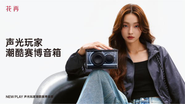 Y便携潮酷赛博音箱——精巧进化震撼来袭凯发k8登录vip花再 NEW PLA