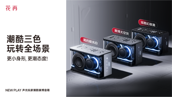 Y便携潮酷赛博音箱——精巧进化震撼来袭凯发k8登录vip花再 NEW PLA(图5)